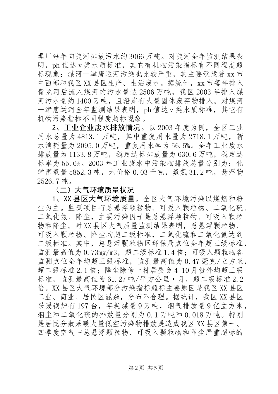 关于对全区环境质量状况的调查和建议_第2页