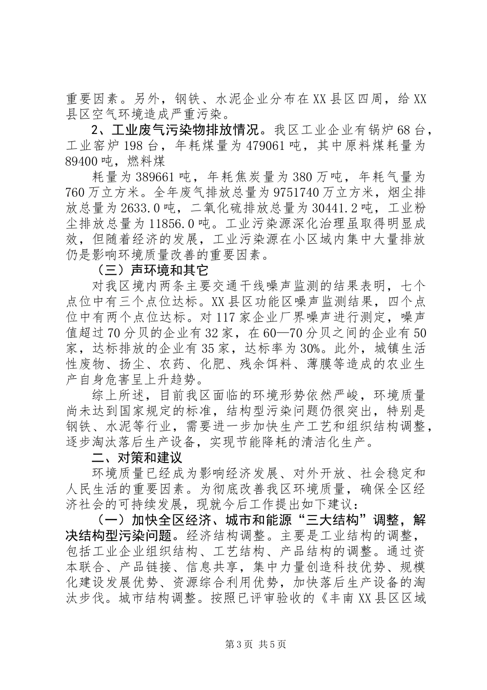 关于对全区环境质量状况的调查和建议_第3页