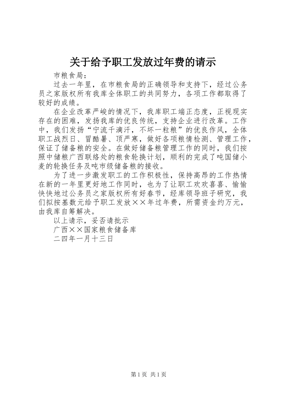 关于给予职工发放过年费的请示_第1页