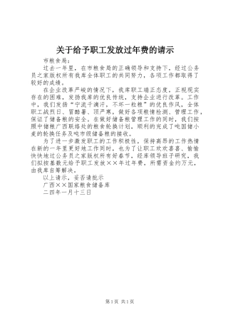 关于给予职工发放过年费的请示