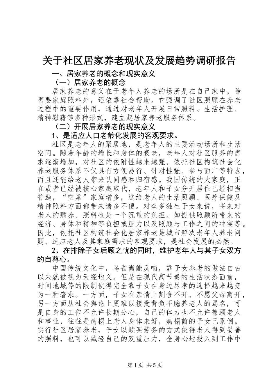 关于社区居家养老现状及发展趋势调研报告_第1页