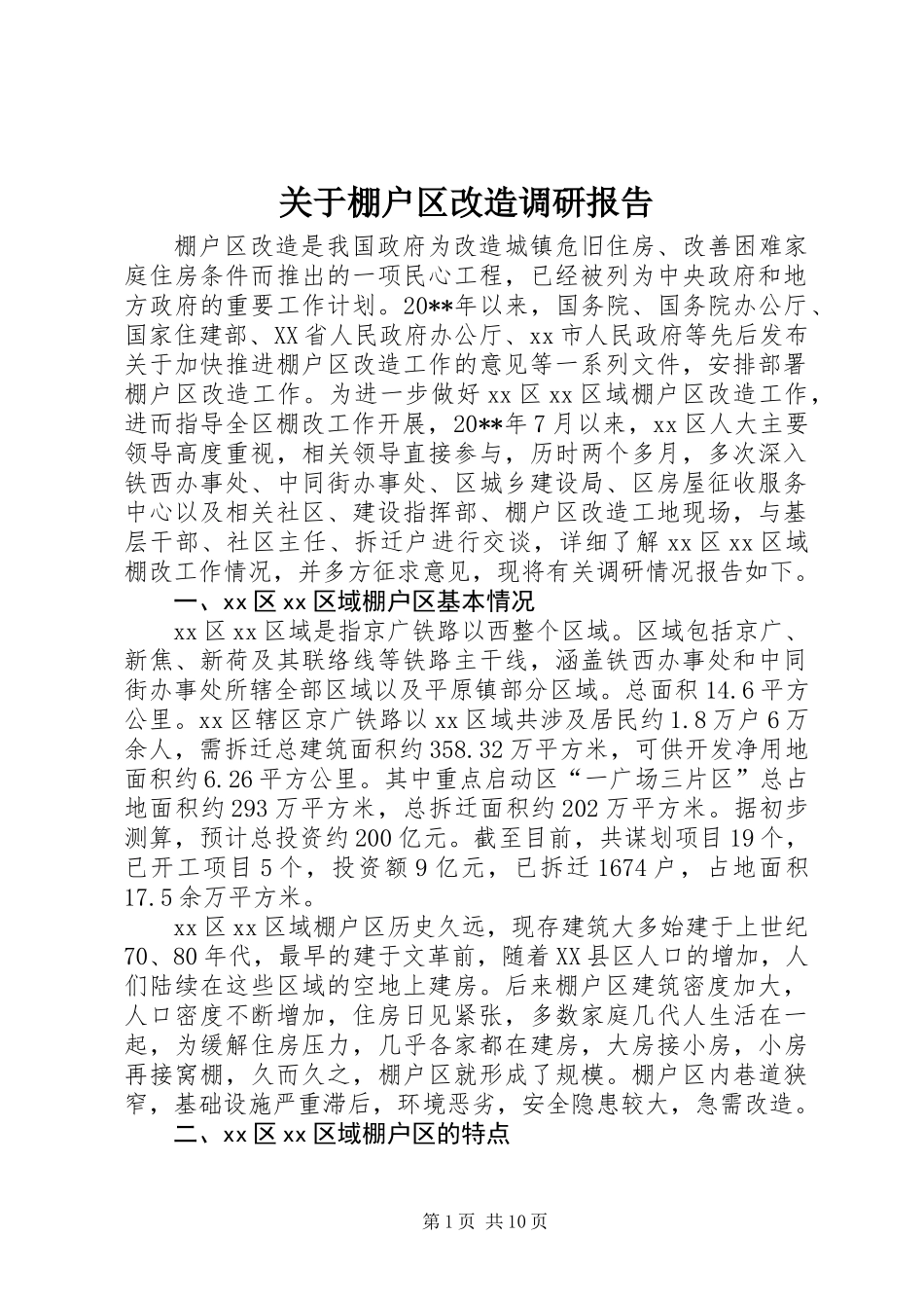 关于棚户区改造调研报告_第1页