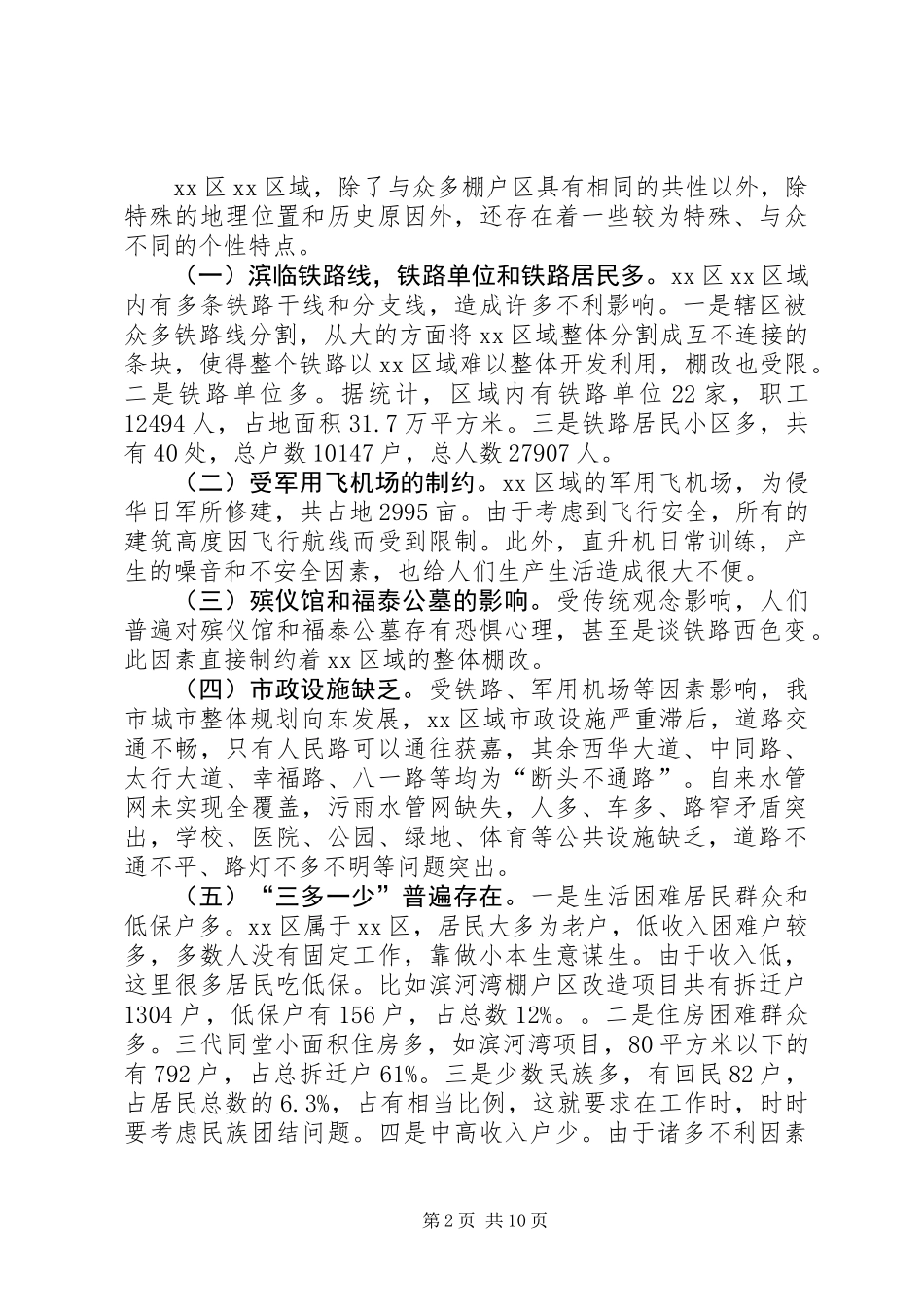 关于棚户区改造调研报告_第2页