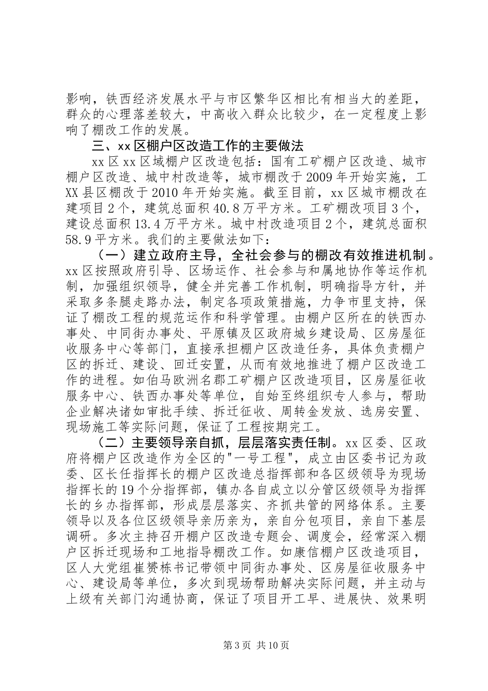 关于棚户区改造调研报告_第3页