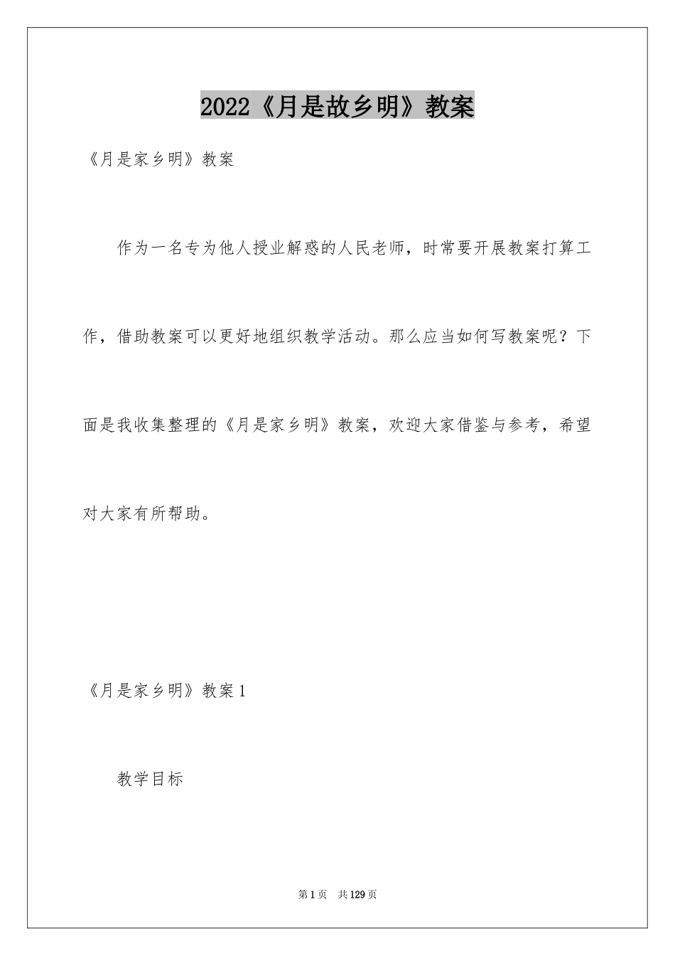 2024《月是故乡明》教案_第1页
