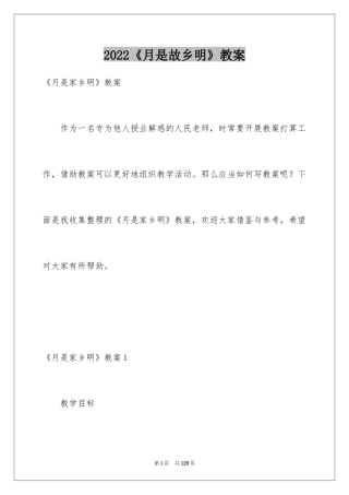 2024《月是故乡明》教案