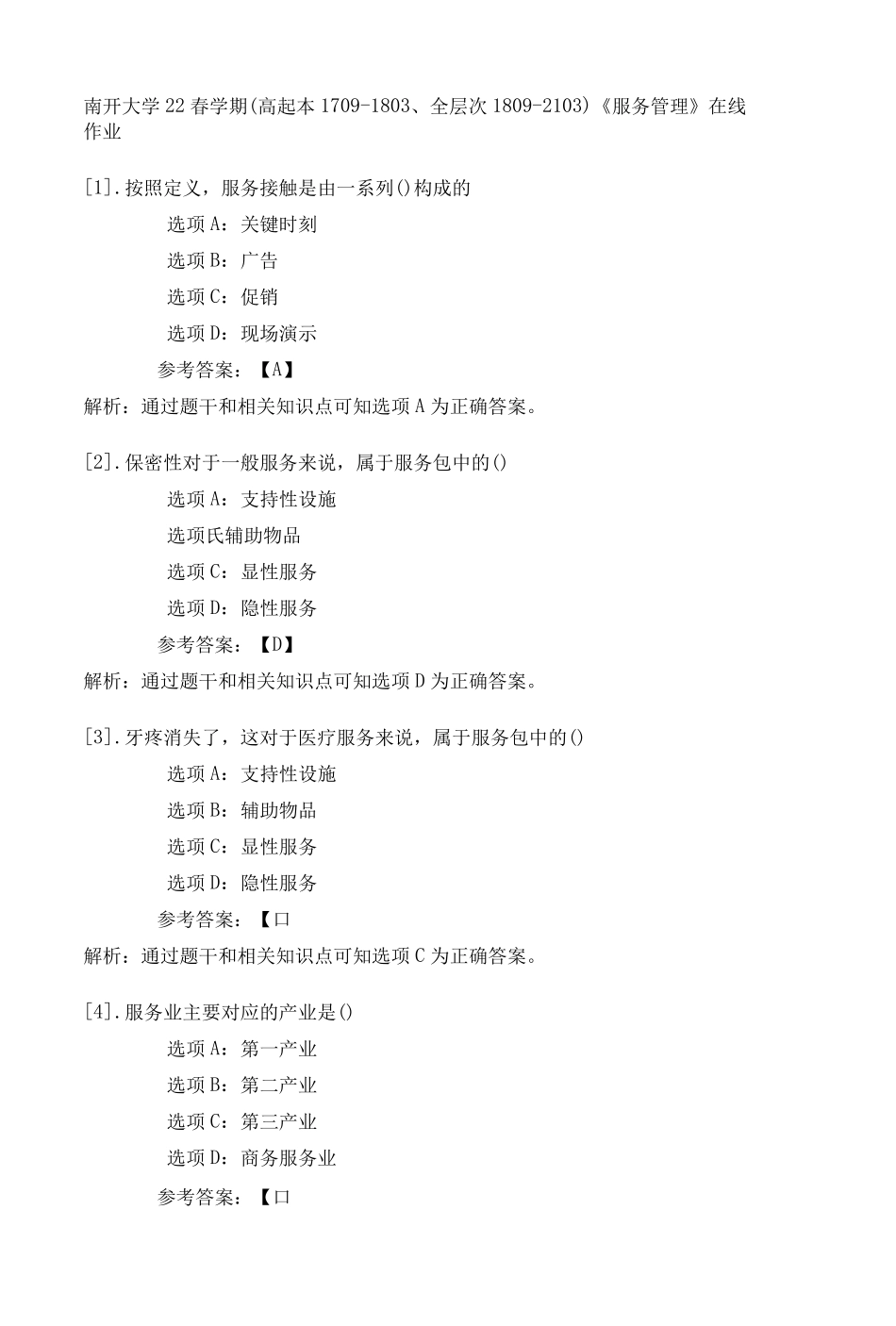南开大学22春学期(高起本1709（夺分金卷）803、全层次1809（突破训练）103)《服务管理》在线精品_第1页