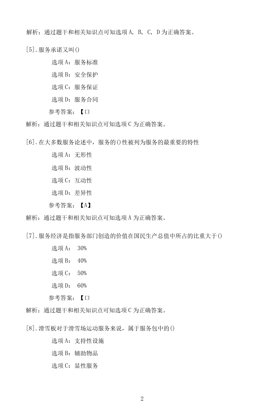 南开大学22春学期(高起本1709（夺分金卷）803、全层次1809（突破训练）103)《服务管理》在线精品_第2页