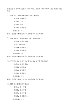 南开大学22春学期(高起本1709（夺分金卷）803、全层次1809（突破训练）103)《服务管理》在线精品