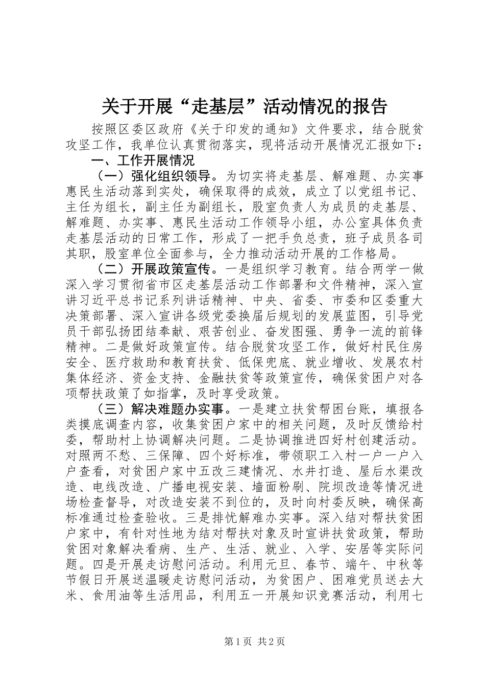 关于开展“走基层”活动情况的报告_第1页