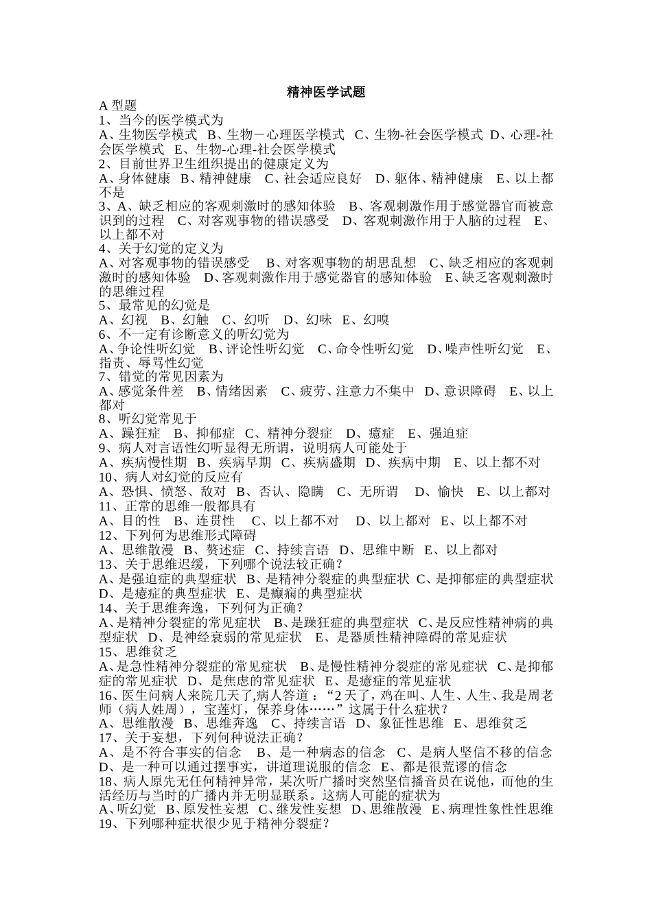 精神医学试题_第1页