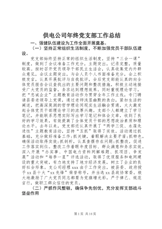 供电公司年终党支部工作总结