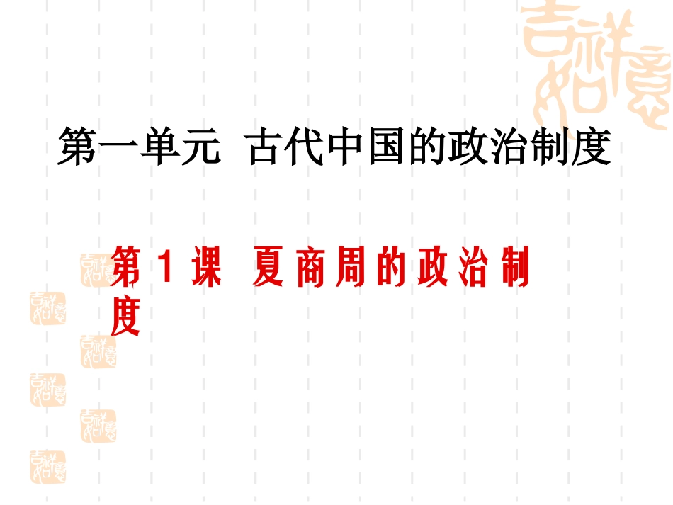 必修一1[1]夏商西周的政治制度_第1页