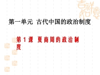 必修一1[1]夏商西周的政治制度