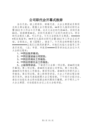 公司职代会开幕式致辞