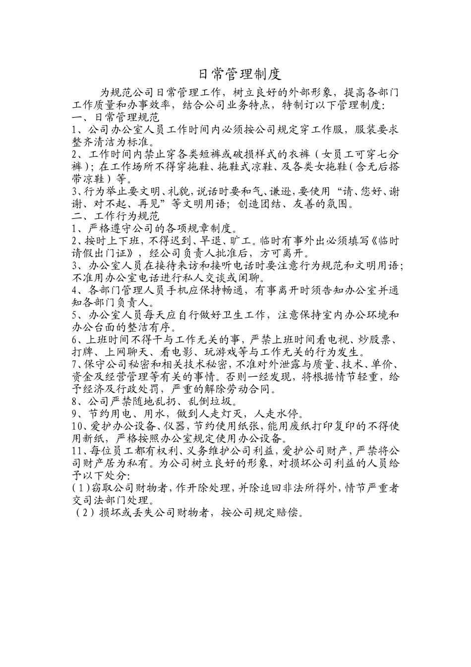 公司日常管理制度(新版)_第1页