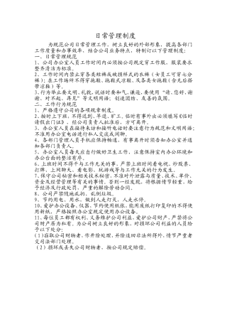 公司日常管理制度(新版)