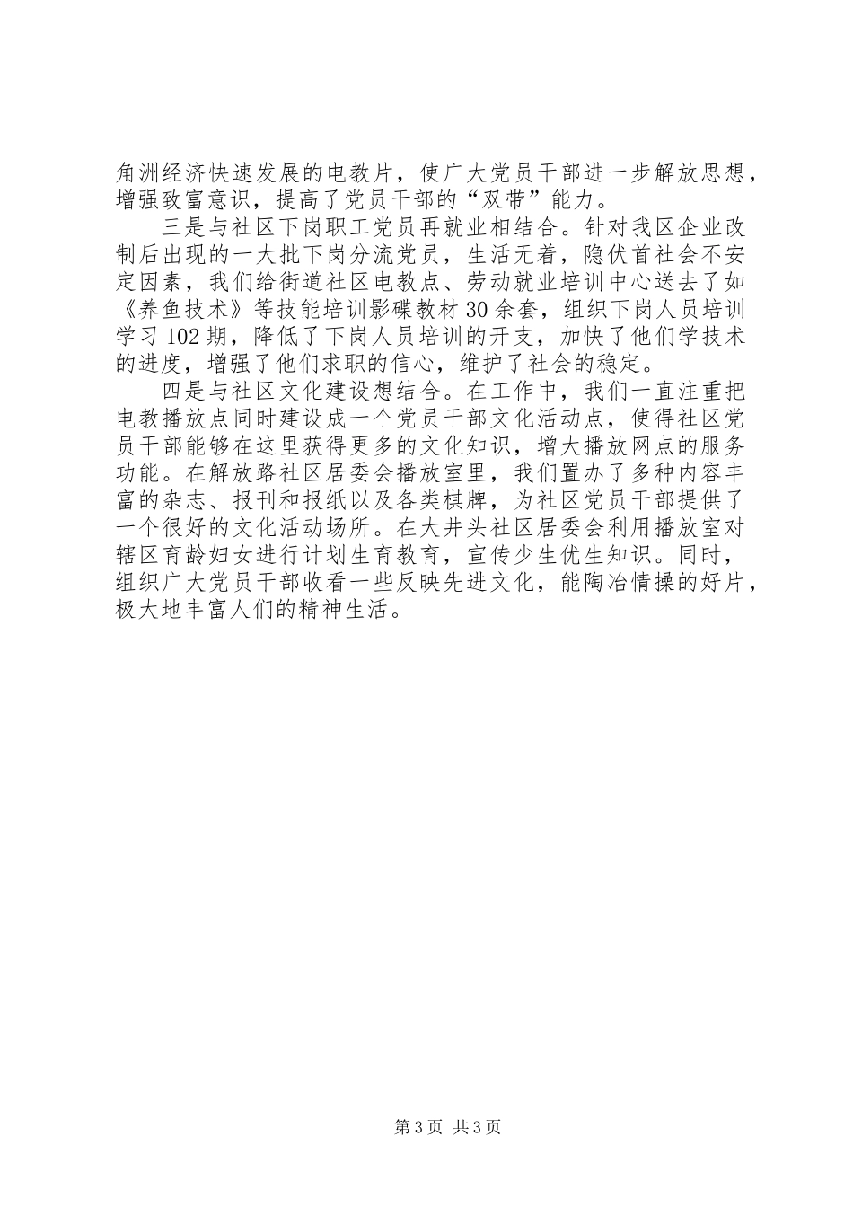 关于加强城市社区党员电化教育工作的实践与探索_第3页