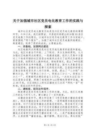 关于加强城市社区党员电化教育工作的实践与探索
