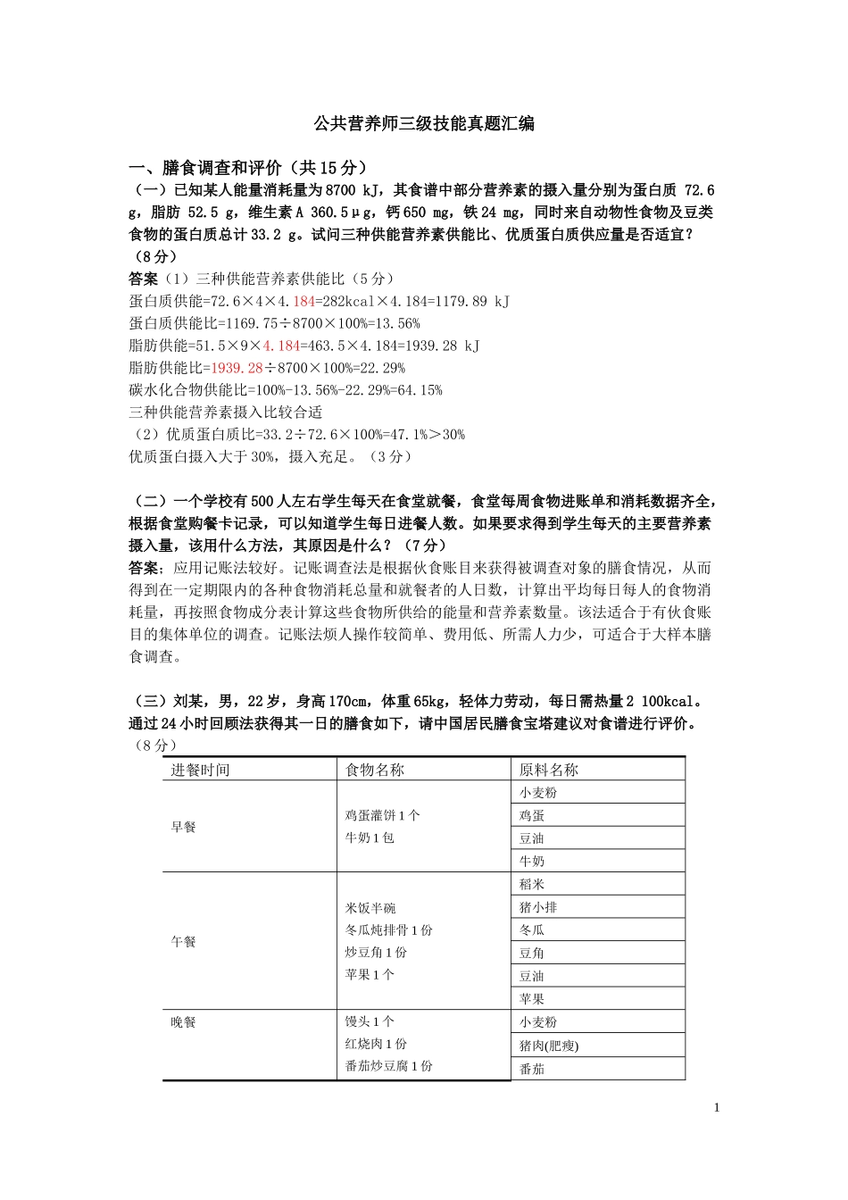 公共营养师三级技能真题汇编_第1页