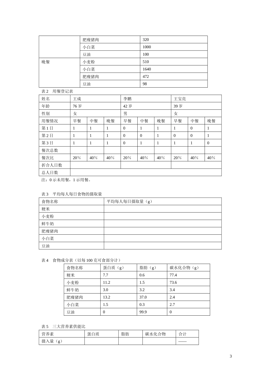 公共营养师三级技能真题汇编_第3页
