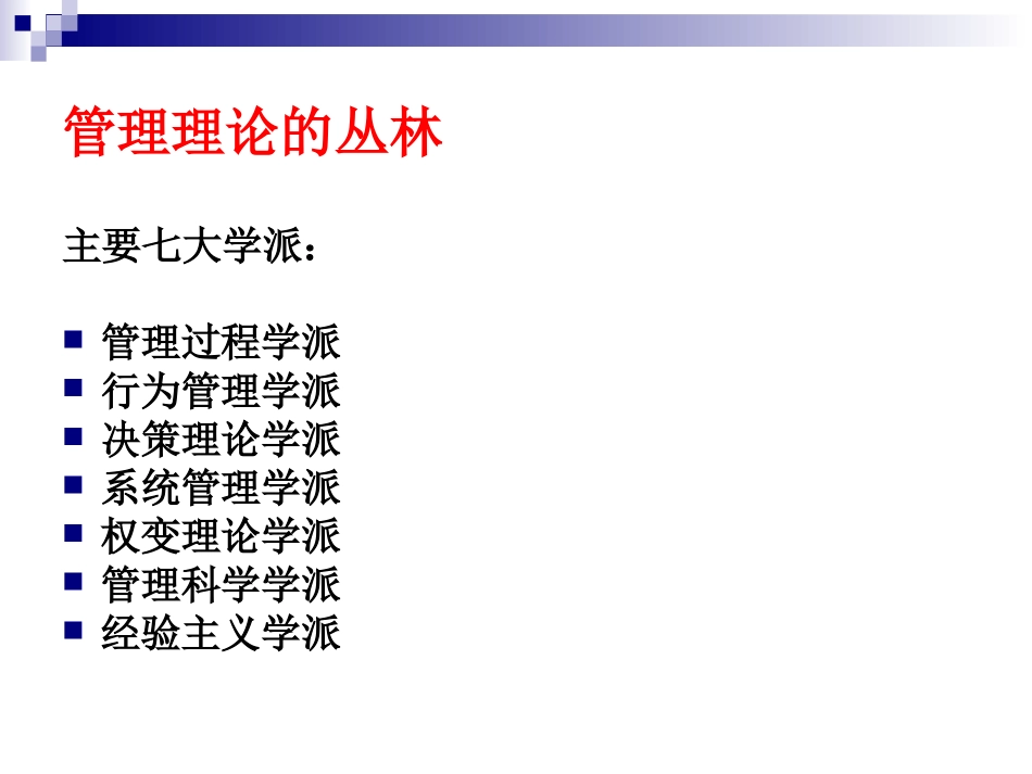 管理学PPT-4第五节 管理理论的_第2页