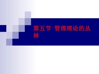 管理学PPT-4第五节 管理理论的