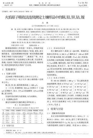 火焰原子吸收法连续测定土壤样品中的铜_铅_锌_钴_镍(1)