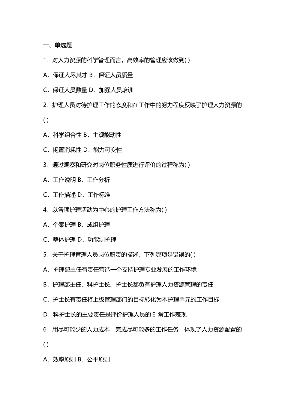 护理管理学 试题与答案 第五章 人力资源管理_第1页