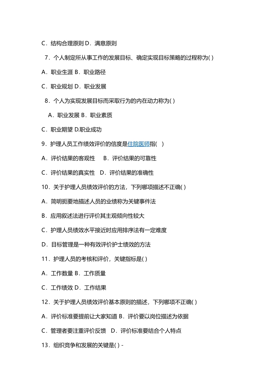 护理管理学 试题与答案 第五章 人力资源管理_第2页