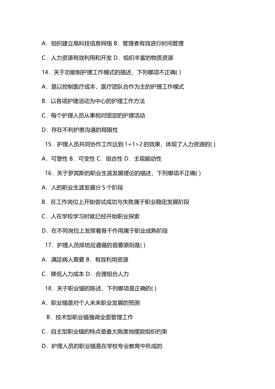 护理管理学 试题与答案 第五章 人力资源管理_第3页