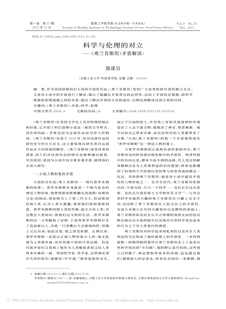 科学与伦理的对立_弗兰肯斯坦_矛盾解读_第1页