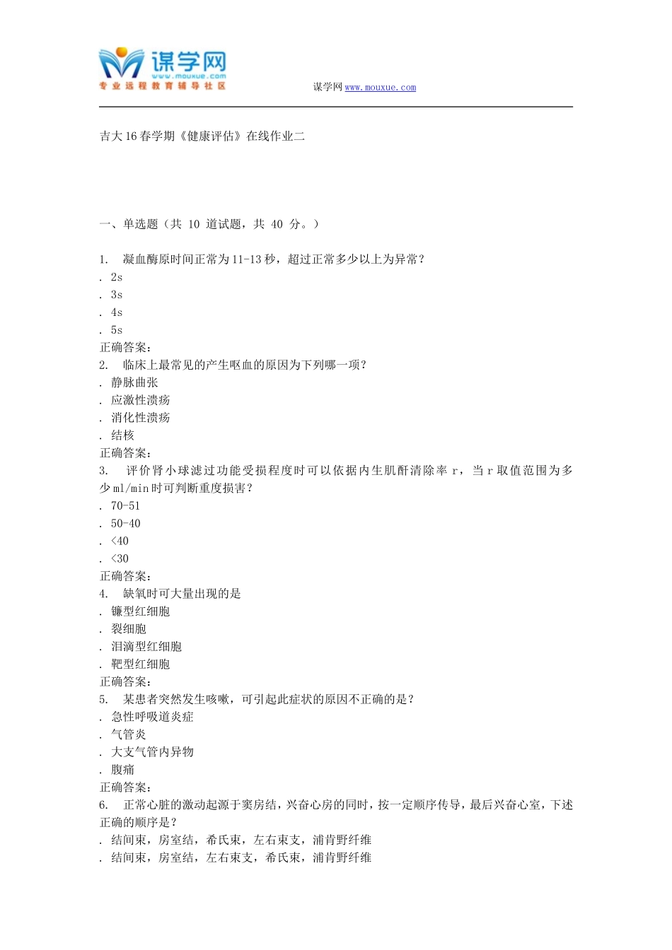 吉大16春学期《健康评估》在线作业二_第1页