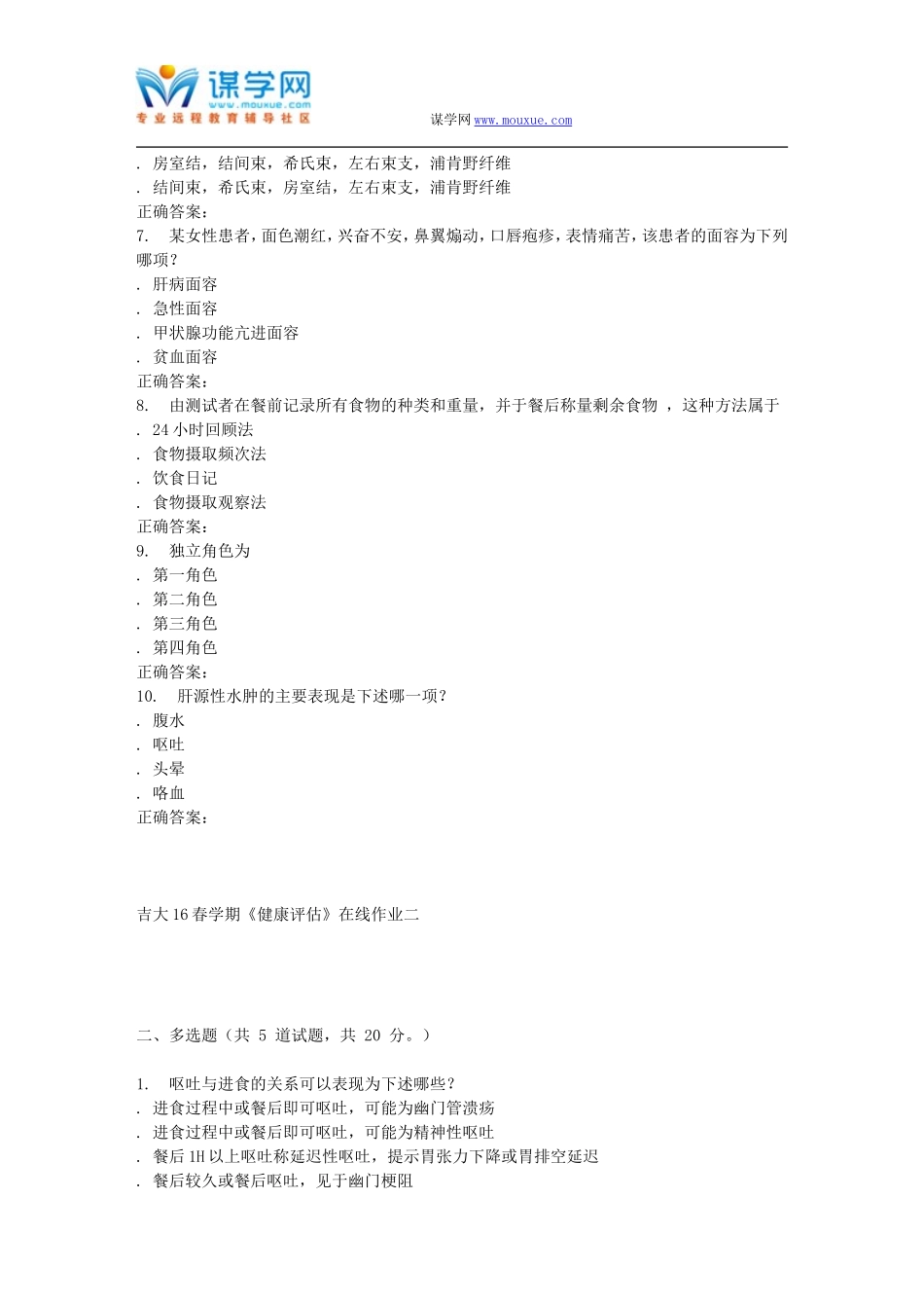 吉大16春学期《健康评估》在线作业二_第2页