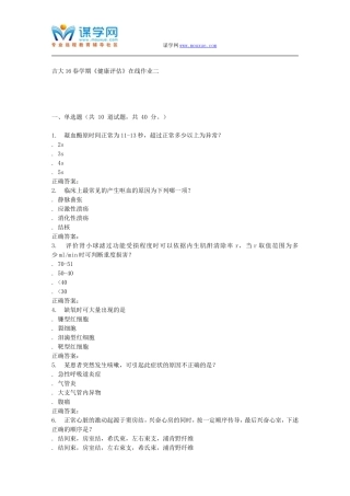 吉大16春学期《健康评估》在线作业二