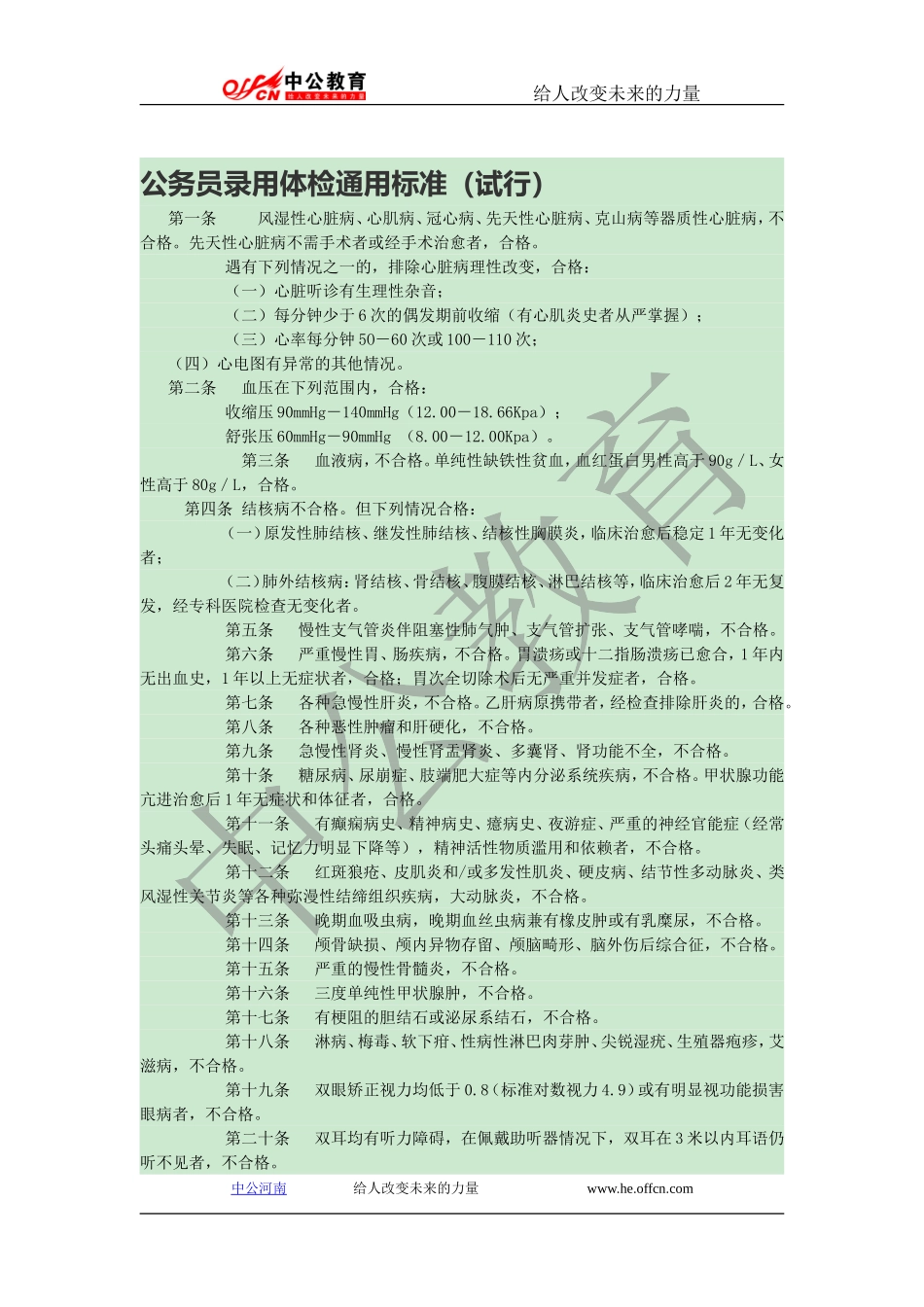 国家公务员考试录用体检通用标准(试行)细则_第1页