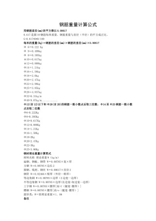 钢筋重量计算公式