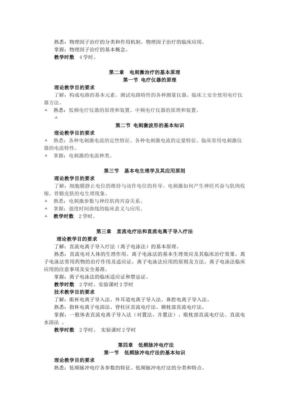 康复疗法学教学大纲_第2页