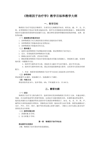康复疗法学教学大纲