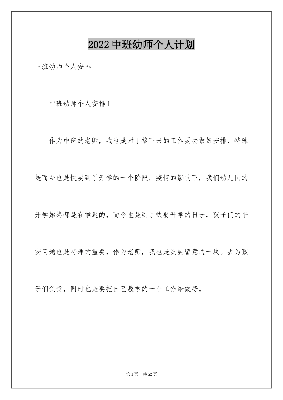 2024中班幼师个人计划_第1页