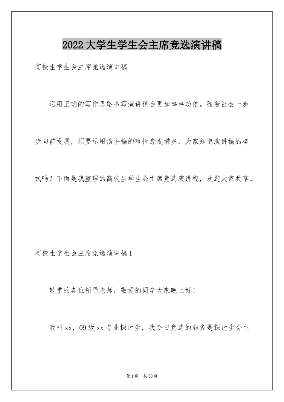 2024大学生学生会主席竞选演讲稿_11_第1页