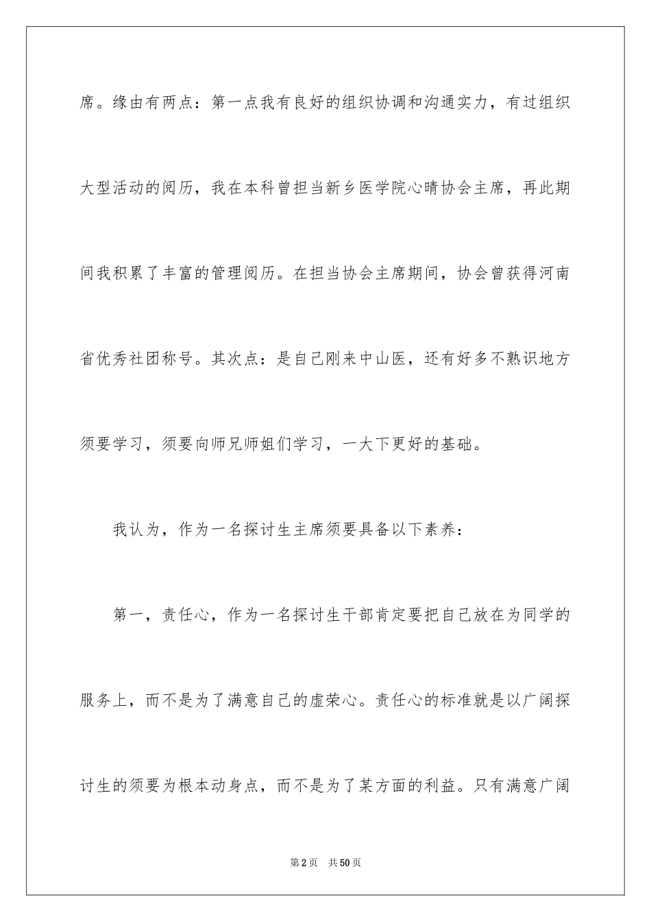 2024大学生学生会主席竞选演讲稿_11_第2页