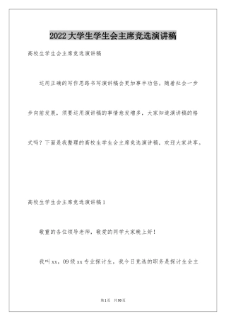 2024大学生学生会主席竞选演讲稿_11