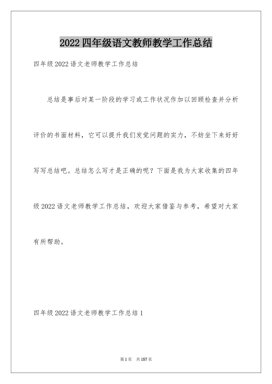 2024四年级语文教师教学工作总结_2_第1页