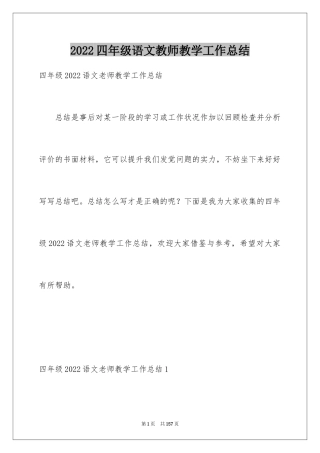 2024四年级语文教师教学工作总结_2