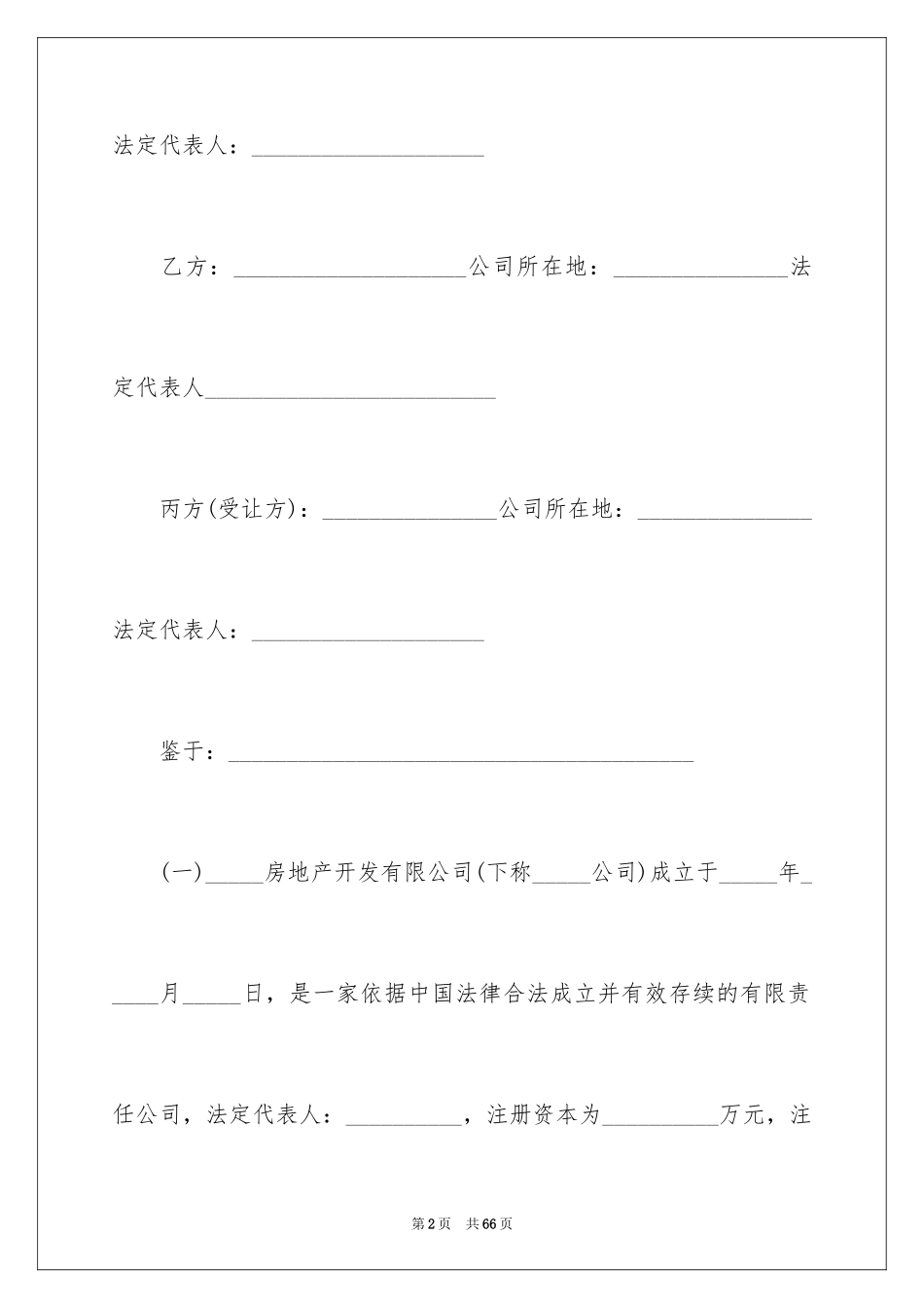 2024公司股权转让协议书_23_第2页