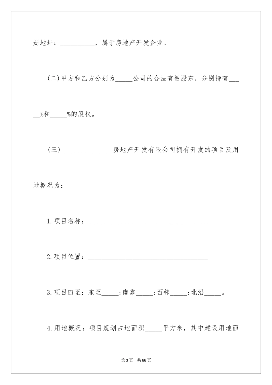 2024公司股权转让协议书_23_第3页