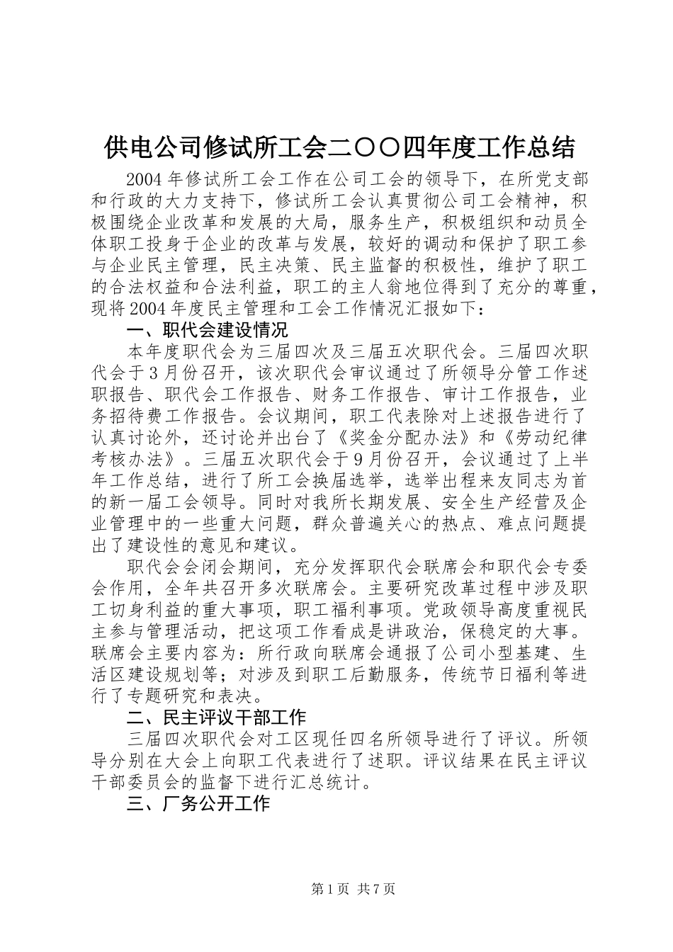 供电公司修试所工会二○○四年度工作总结 (3)_第1页