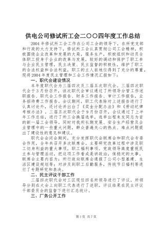 供电公司修试所工会二○○四年度工作总结 (3)