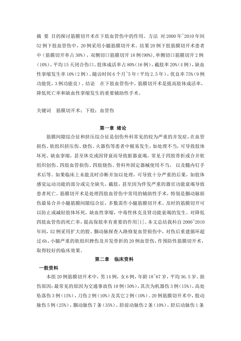 筋膜切开术在下肢血管伤中的作用_第3页